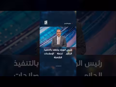 رئيس الوزراء يتعهد بتنفيذ إصلاحات شاملة
