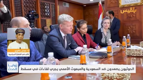 عوض باقوير: إيران تدعم الحوثيين وتصعيد الأزمة يهدد المنطقة