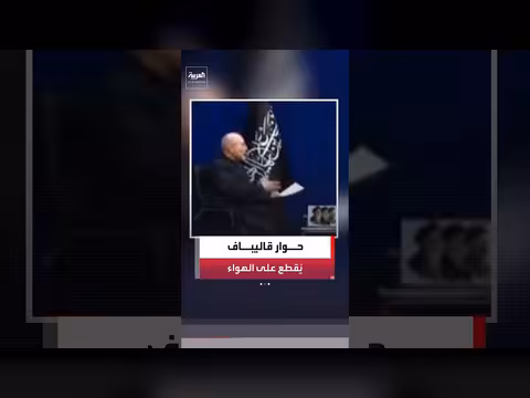 التلفزيون الإيراني يقطع بث حوار قاليباف