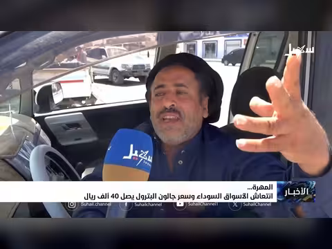 انتعاش الأسواق السوداء في المهرة