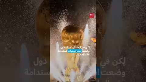 كأس العالم بالمغرب: استراتيجية تطويرية واقتصادية