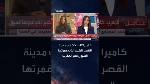 السيول تغمر مدينة القصر الكبير في المغرب