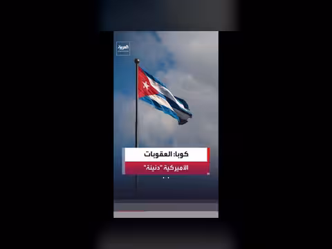 وزير خارجية كوبا: العقوبات الأمريكية دنيئة