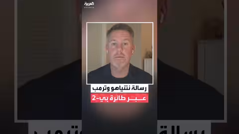 فيديو طائرة B-2: رسالة أمريكية إسرائيلية مشتركة حول إيران