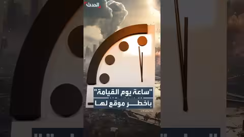 ساعة يوم القيامة تقترب إلى 85 ثانية