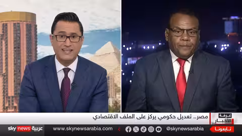 تعديل وزاري مصري: تركيز على الاقتصاد ومواجهة التحديات