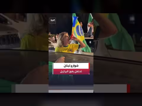 لبنانيون يحتفلون بتأهل البرازيل إلى دور ال 16