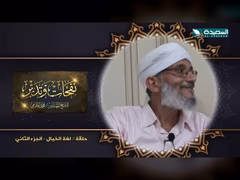 نفحات وتدبر - الشيخ المقرمي: الحلقة السادسة (رمضان 1447هـ)