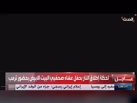 إطلاق نار بحفل صحفي في البيت الأبيض بحضور ترامب