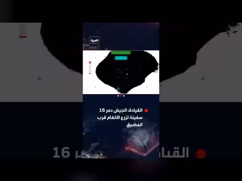 القيادة المركزية الأميركية تدمر 16 سفينة إيرانية
