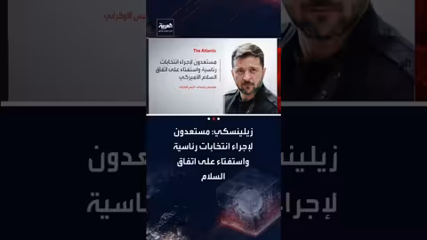 زلينسكي: أوكرانيا تدعم مقترحات السلام الأمريكية لإنهاء الحرب