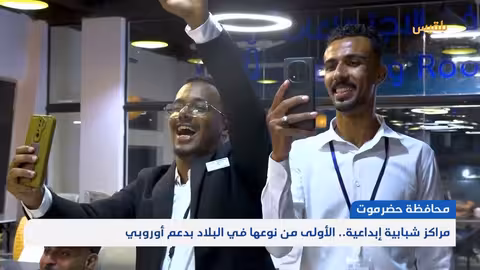 حضرموت: افتتاح مراكز شبابية إبداعية بدعم أوروبي