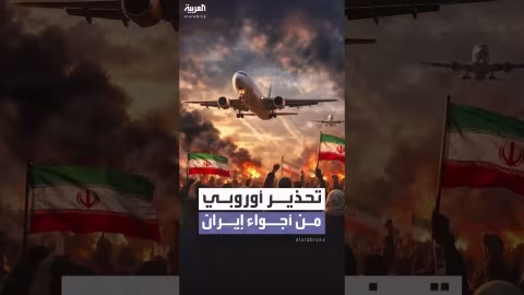 أوروبا تحذر من تجنب الأجواء الإيرانية