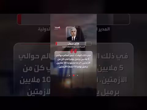 مدير وكالة الطاقة الدولية يحذر من أزمة طاقة عالمية محتملة