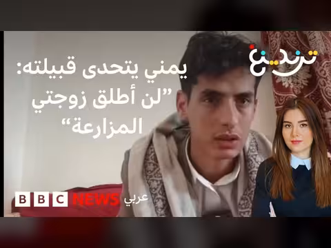 زواج عابد المصرف يثير أزمة طَبقية وعائلية في اليمن