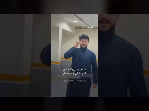 شاب يمني يقلد أذان الحرم المكي