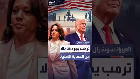 إنهاء حماية كامالا هاريس الأمنية بعد قرار بايدن وترامب