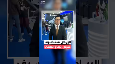 معرض الدفاع العالمي بالرياض: توسع كبير في المشاركة والتركيز على التقنيات الحديثة