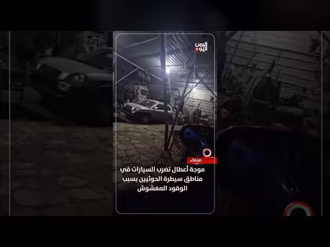 موجة أعطال تصيب السيارات في صنعاء بسبب الوقود المغشوش