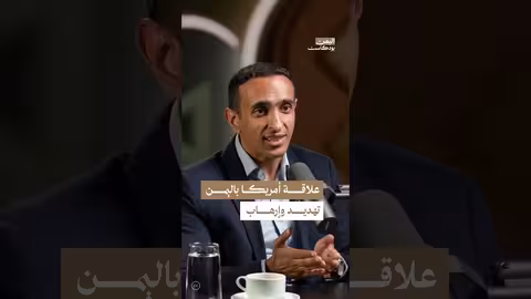 اليمن وأمريكا: علاقة أمنية وتداعيات مكافحة الإرهاب