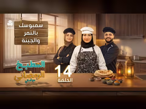 المطبخ الرمضاني مع أماني - الحلقة 14: سمبوسك بالتمر والجبنة مع الشيف تهاني العتيبي