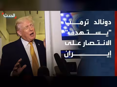 ترمب يستهدف الانتصار على إيران