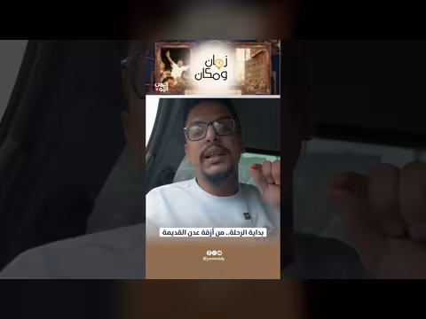 بداية الرحلة من أزقة عدن القديمة