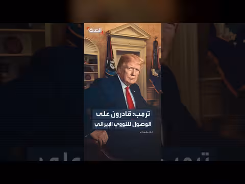 ترمب: القدرة على الوصول إلى المواد النووية الإيرانية