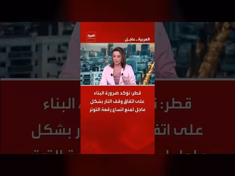 قطر تدعو إلى بناء اتفاق وقف النار