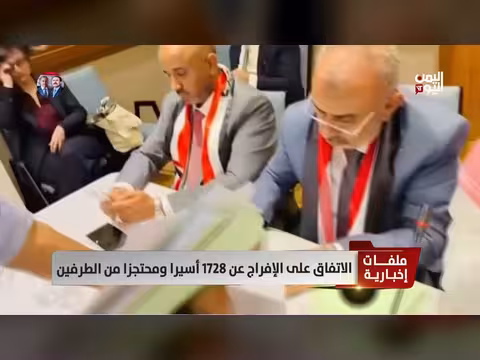 اتفاق على الإفراج عن 1728 أسيرا ومحتجزا