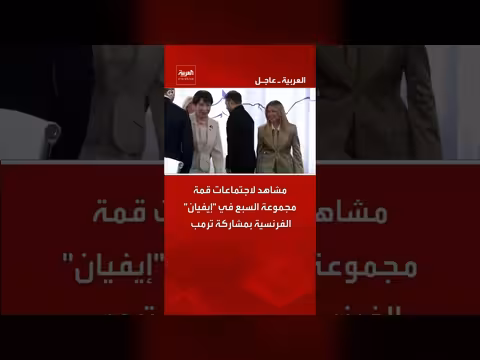 مشاهد من قمة مجموعة السبع في إيفيان بمشاركة ترمب
