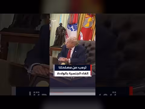 ترمب يدعو لإلغاء الجنسية بالولادة