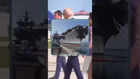 إلغاء زيارة بايدن لسفينة عسكرية بسبب صعوبة الصعود