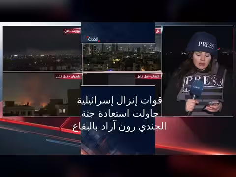 محاولة إسرائيلية فاشلة لاستعادة جثة الجندي رون آراد في لبنان