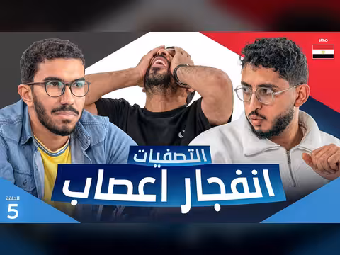 تحدي الثلاثين 3 | تصفيات مصر