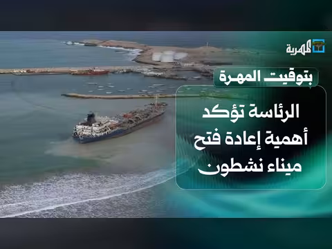 الرئاسة تؤكد أهمية إعادة فتح ميناء نشطون