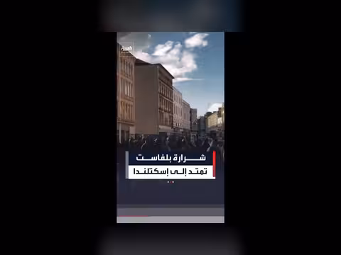 محتجون في غلاسكو يتضامنون مع بلفاست