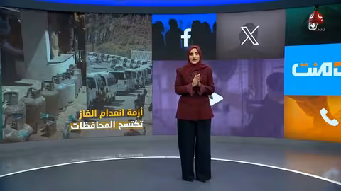 أزمة غاز في اليمن: الحطب بديلًا مع اقتراب رمضان
