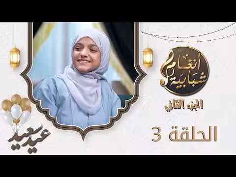 برنامج أنغام شبابية 2 الحلقة الثالثة