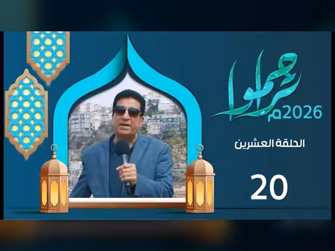 تراحموا 2026م 1447ه مع عبدالملك السماوي الحلقة العشرين