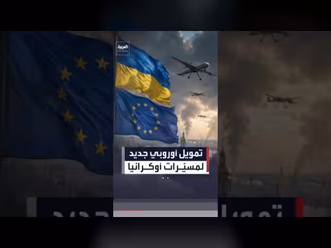 الاتحاد الأوروبي يخصص 3.9 مليار يورو للدفاع الأوكراني