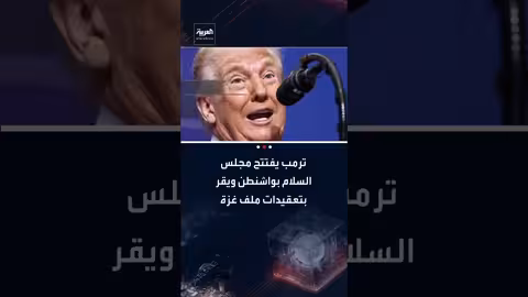 ترمب يفتتح مجلس السلام ويقر بتعقيدات ملف غزة