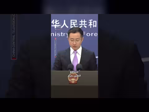 الصين تدعو الولايات المتحدة إلى وقف فرض العقوبات