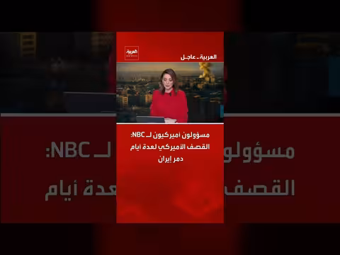 مسؤولون أميركيون: القصف الأميركي دمر إيران بالكامل