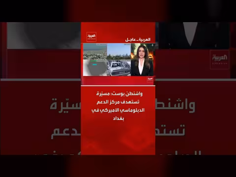 مسيّرة تستهدف مركز دعم دبلوماسي أمريكي في بغداد