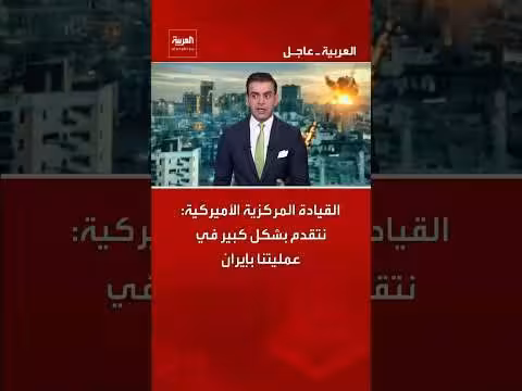 القيادة المركزية الأميركية: تقدم كبير في عملية إيران