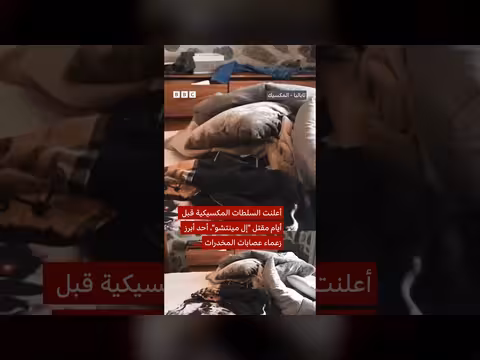 مقتل 'إل مينتشو' زعيم عصابة مخدرات في المكسيك يثير أعمال عنف