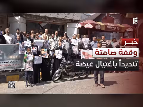 وقفة تضامنية في تعز تنديداً باغتيال الصحفي محمد عيضة
