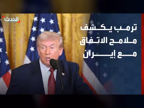 ترمب يكشف تفاصيل اتفاق نووي مع إيران