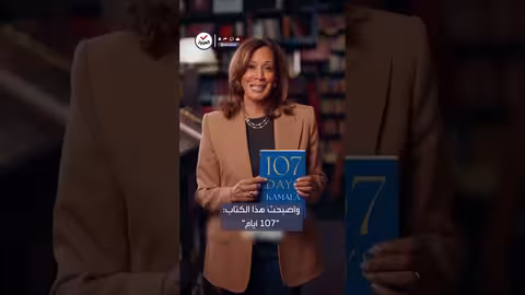 هاريس تعلن عن مذكراتها: 107 أيام